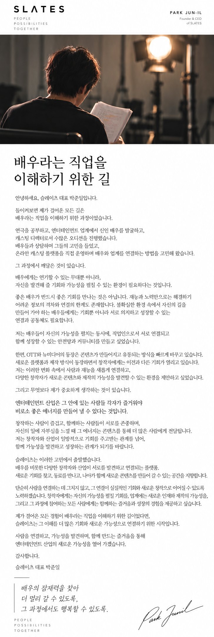 슬레이츠 대표 박준일 인사말 포스터. 전문은 아래 ‘글로 읽기’에 있습니다.