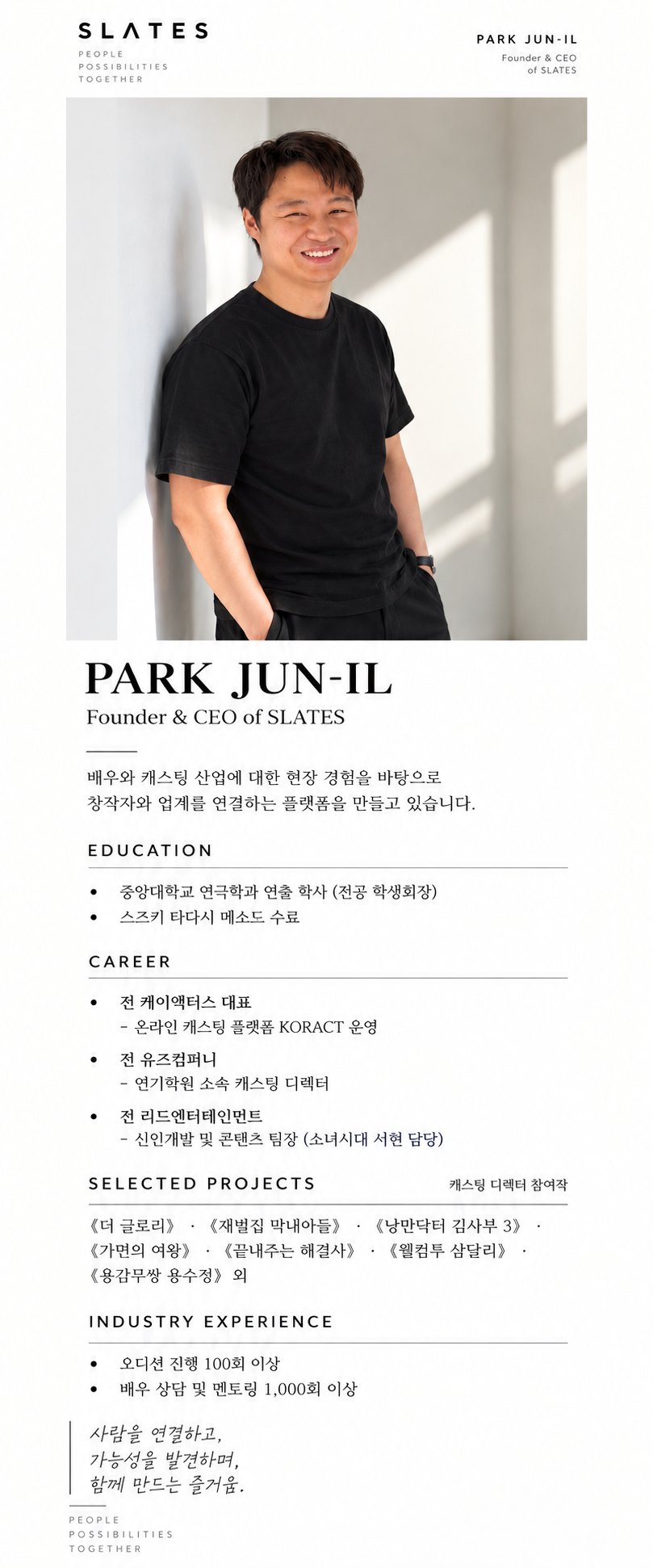 박준일 대표 약력 포스터. 전문은 아래 ‘글로 읽기’에 있습니다.
